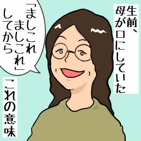 長年ずっと謎だった「ましこれましこれ」の意味！時を経てようやく言葉の意味が分かり…