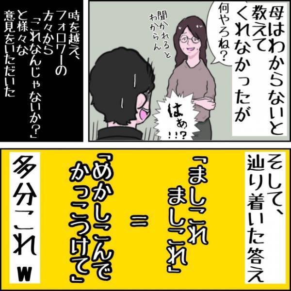 長年ずっと謎だった「ましこれましこれ」の意味！時を経てようやく言葉の意味が分かり…