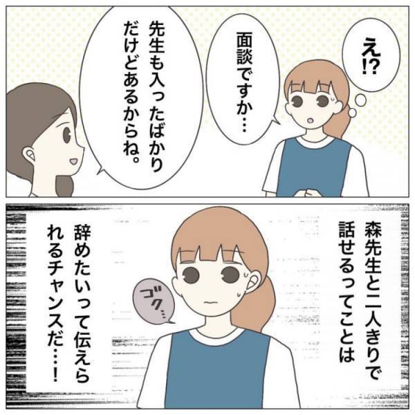 ＜保育園トラブル＞「限界なのに…」個人面談で辞職を伝えようとするも、まさかの対応に思わず…