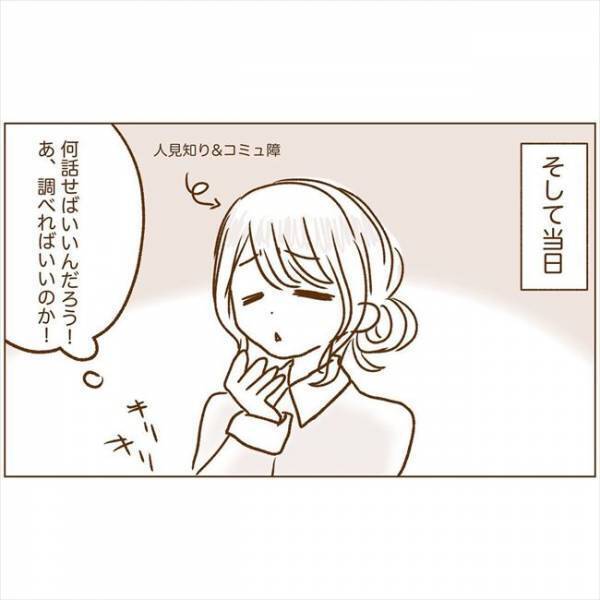 ＜恋活体験記＞「帰りたい…」初めて会う日。緊張と不安から…