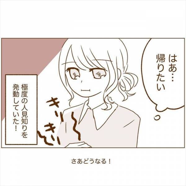 ＜恋活体験記＞「帰りたい…」初めて会う日。緊張と不安から…