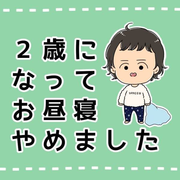 「劇的に育児がラクに…！？」お昼寝なし生活を取り入れてみると…