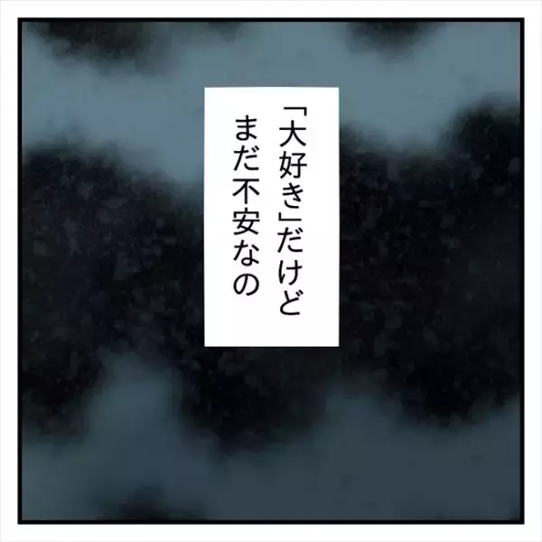 ＜どタイプ店員と交際＞「大好き」彼からまさかの言葉。うれしいけど、素直に喜べない理由は…