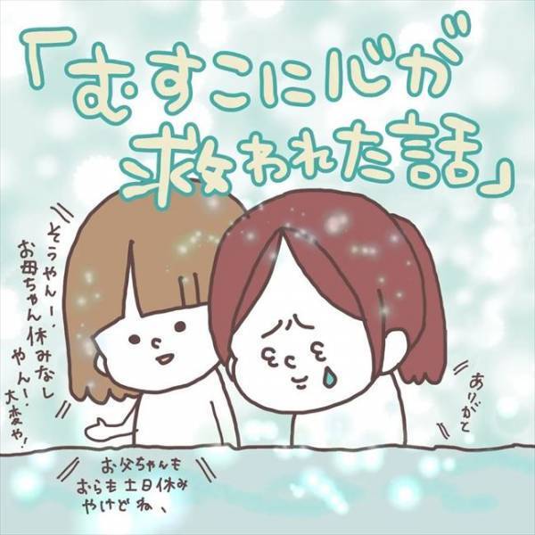 ＜息子に救われた話＞「お母ちゃんって…」息子に愚痴を漏らすと、衝撃のひと言が返ってきて…