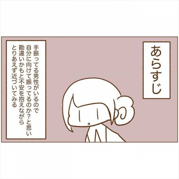 ＜恋活体験記＞「遅れてすみませ…」思わずフリーズ。車の中で待っていたのは…
