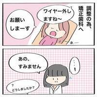 ＜歯列矯正＞「ぴえん」いざ歯並びの確認へ！ところが予想外の展開に…？！