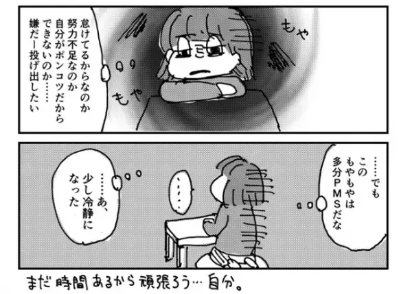 ＜PMSと私＞「私がポンコツだから」思うようにいかないのは全部自分のせい？
