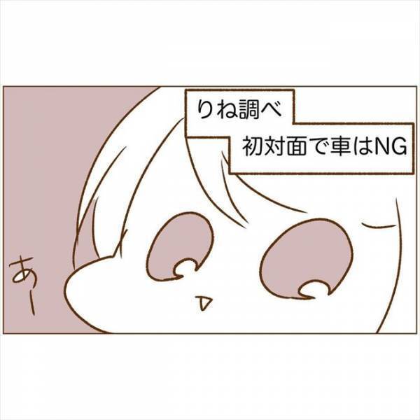 ＜恋活体験記＞「車、乗って」え？初対面でいきなりの対応に不安が…