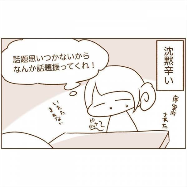 ＜恋活体験記＞「車、乗って」え？初対面でいきなりの対応に不安が…