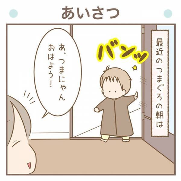 「おあよ…おあよ…」え、遠くないっ！？3歳児の朝のあいさつ、クセが強すぎて胸キュンの嵐♡