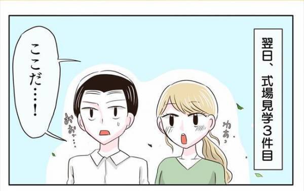 ＜新婚なのに離婚危機＞「少し話そうよ！」「ウッ…」疲れた様子の彼。式場見学の感想は？