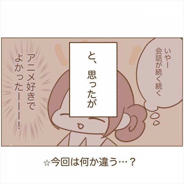 ＜恋活体験記＞「同じアニメ好き」共通の話題が見つかった！しかし…！？