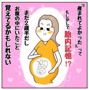 え？もしかしておなかの中にいたときのこと、覚えてる？2歳の子どもが言った驚きの言葉とは！？