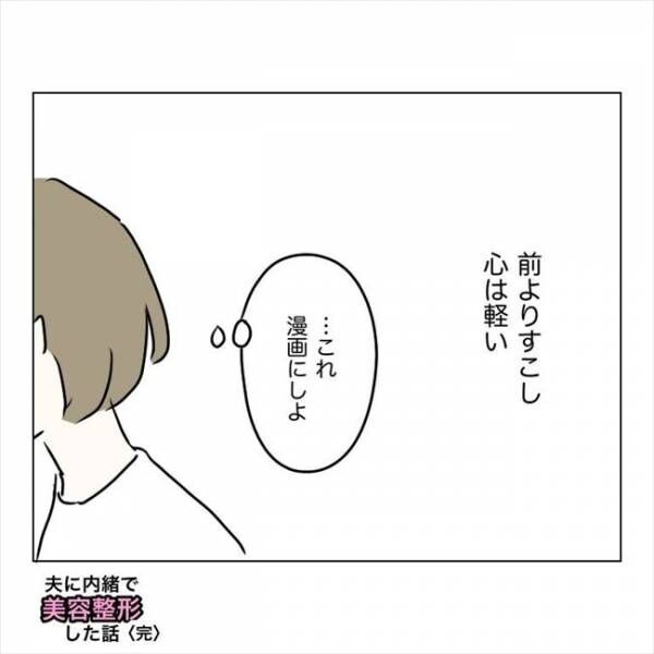 「もうしないでね！」う…うん。バレたけど一件落着？そして3年後… #夫に内緒で美容整形 19