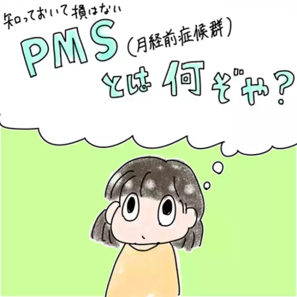 ＜PMSと私＞「この症状、もしや」思い返すとドンピシャで…「病み」の正体は