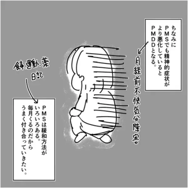 ＜PMSと私＞「この症状、もしや」思い返すとドンピシャで…「病み」の正体は