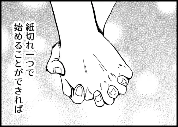 「夫婦だからって相手の尊厳を踏みにじっちゃいけない」もとは赤の他人同士。妻のド正論に夫は？