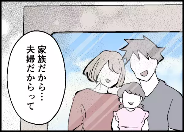「夫婦だからって相手の尊厳を踏みにじっちゃいけない」もとは赤の他人同士。妻のド正論に夫は？