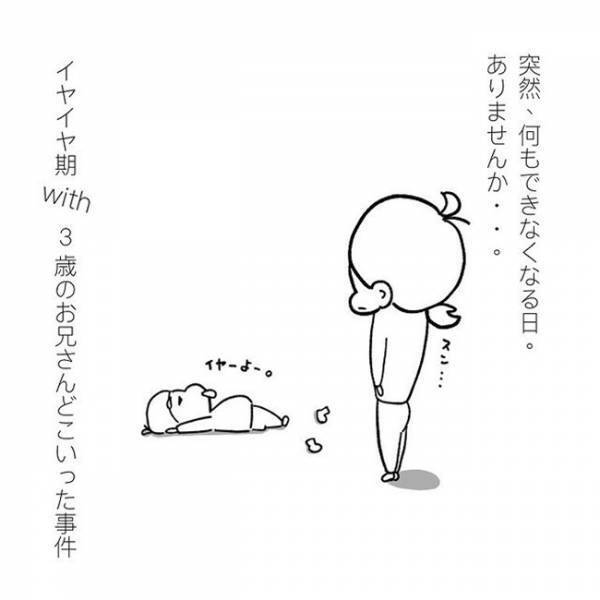 「3歳のお兄さんどこいった事件」勃発！お兄ちゃんになったから頑張ったけれど…成長と甘えが混在中♡