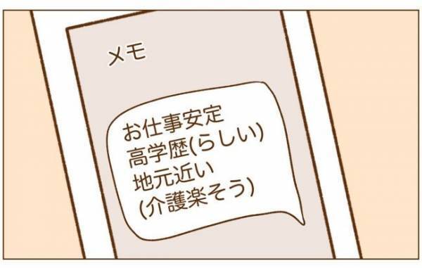 ＜恋活体験記＞「仕事安定、高学歴（らしい）」男性のいい点を書き出すと…あることに気づいてしまい