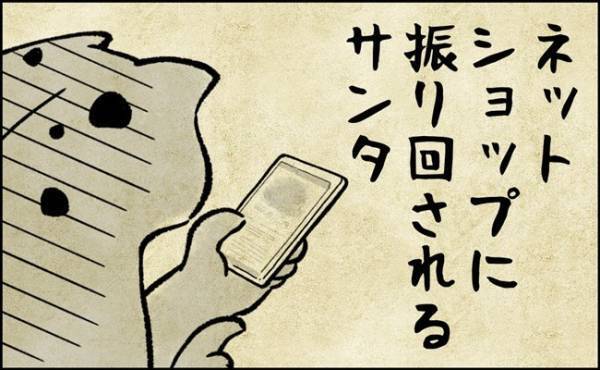 「え、また！？」ネットショップに振り回されるサンタの悲しいあるあるとは！？