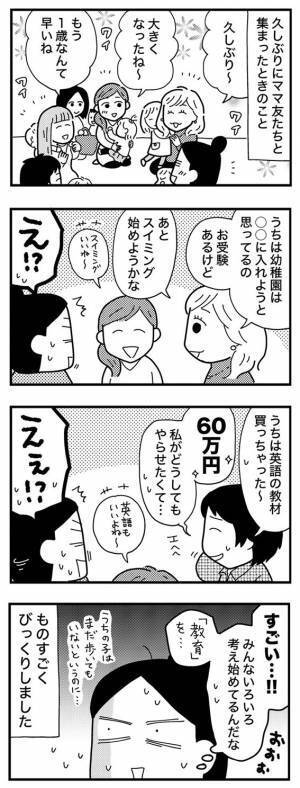 「え、60万円！？」お受験、英語…加速するママ友たちに…