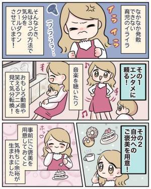 日々つのる育児のイライラ！気持ちをクールダウンさせる3つの方法【体験談】