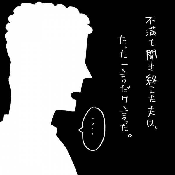 「え！それだけ？」2時間かけて不満を伝えた。夫の驚きの返事に驚愕！その後の変化は？ #夫を捨てたい 19