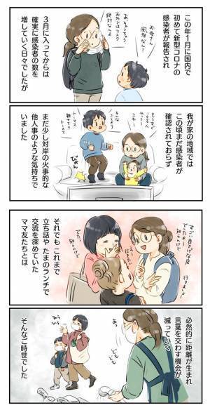 感染症の影響でママ友たちと距離ができたから…？異例ずくめで不安はさらに増し…。