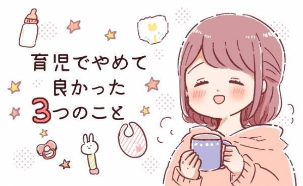 「もっと力を抜いていいんだ！」2人目育児でわかった、私が育児でやめてよかった3つのこと