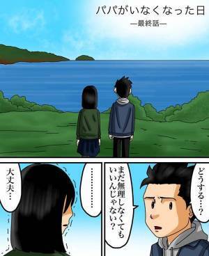 <パパがいなくなった日>「少しずつ変わればいい」二度と戻れないと思った10年前、壊れた私の心は…