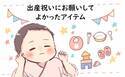「出産祝いは何が欲しい？」と聞かれたら…実際お願いしてよかったアイテム3選【体験談】