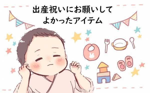 「出産祝いは何が欲しい？」と聞かれたら…実際お願いしてよかったアイテム3選【体験談】
