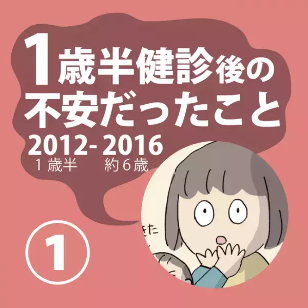 ＜1歳半健診＞「発達がゆっくりかもしれない」1歳半健診、職員の方に指摘され…