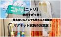 【ニトリ】「落ちない」が重要！ニトリの頼もしいマグネット収納は、アイデア次第で使い方無限大♪