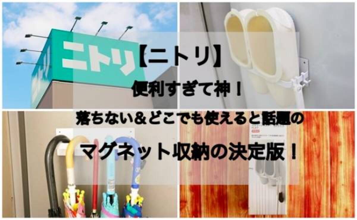 ニトリ】「落ちない」が重要！ニトリの頼もしいマグネット収納は、アイデア次第で使い方無限大♪(2022年4月18日)｜ウーマンエキサイト(1/2)