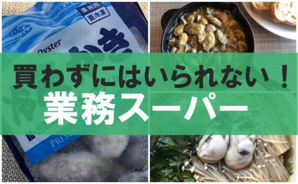 【業務スーパー】買わずにはいられない！うまみとだしの宝庫！1年中おいしく楽しめる「冷凍かき」