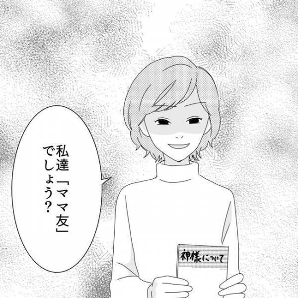 「ねぇ、私たちママ友でしょ？」断ってるのに入信を勧められる…ママ友の不敵な笑みにゾクッ！