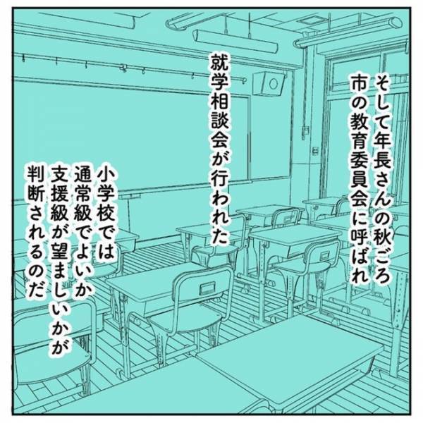 「通常級に入れたい」のは誰のため？一番大切なことって…悩み抜いたわが家の決断は！？