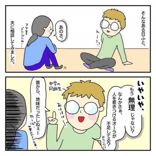 「昔から地味だったしね」ママ友の輪に加わろうと必死な私。夫に相談するも