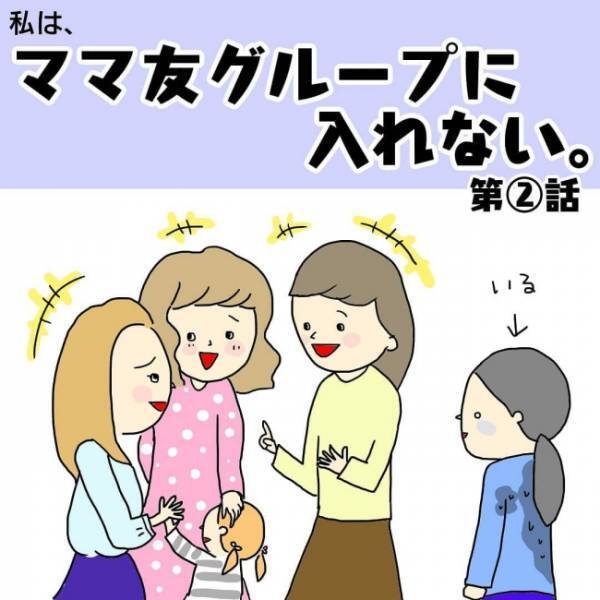 「昔から地味だったしね」ママ友の輪に加わろうと必死な私。夫に相談するも