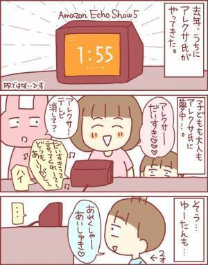 「あれくしゃ！」アレクサにリクエストが通じない2歳の息子→やっと通じたと思ったら予想外の反応が！