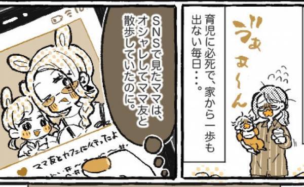 「こんなはずじゃなかった…」理想はSNSのキラキラママ！でも現実は孤独な毎日でネガティブに