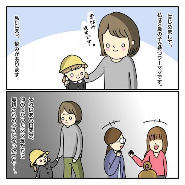 「おはよー！」→無視。ママ友グループから突然仲間外れに！？＜ママ友がこわい＞