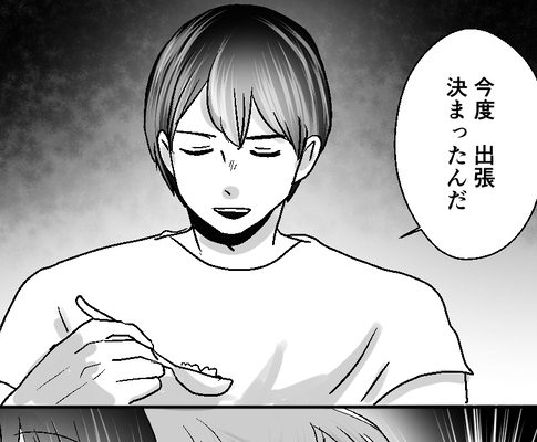 「出張決まったんだ」え…本当に！？夫の真実をたしかめるための妻の決意とは＜不倫夫＞