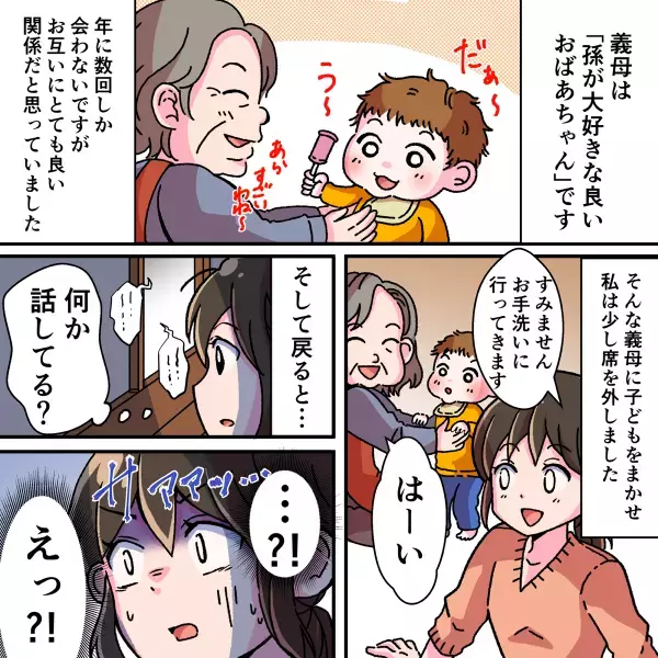 「もうママなんて…」え…？！怖すぎて鳥肌！やさしい義母が孫に衝撃的なことを吹き込んでいて