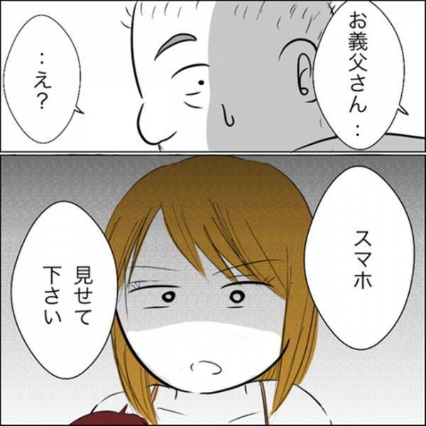 「今から警察に相談します」義父のスマホをチェックするとそこには…！
