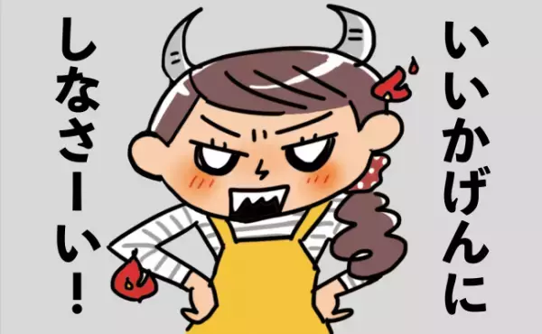 レベルアップした娘のイヤイヤに毎日イライラが止まらない！「お母さん…」娘のひと言で我に返った瞬間