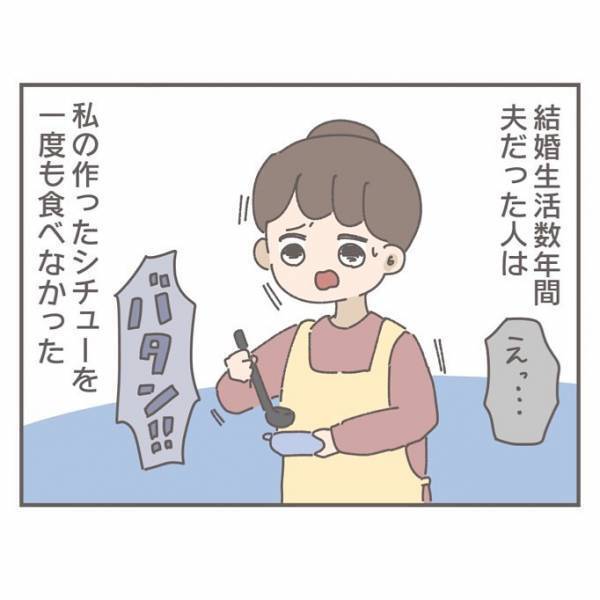 「俺キライなんだよ…」シチューを一度も食べなかった前夫。妻はトラウマになり