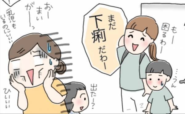 「まだ下痢してたみたい」えー！ママ友の配慮のなさに悲しくなって